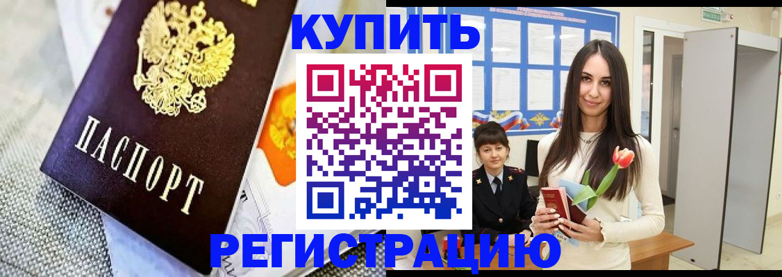 купить прописку в Пензенской области